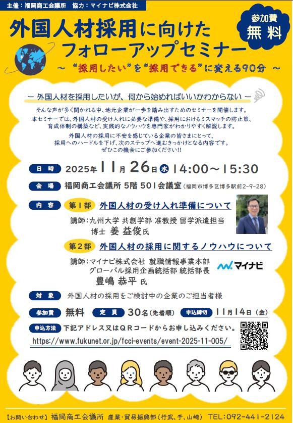 外国人材採用に向けたフォローアップセミナー