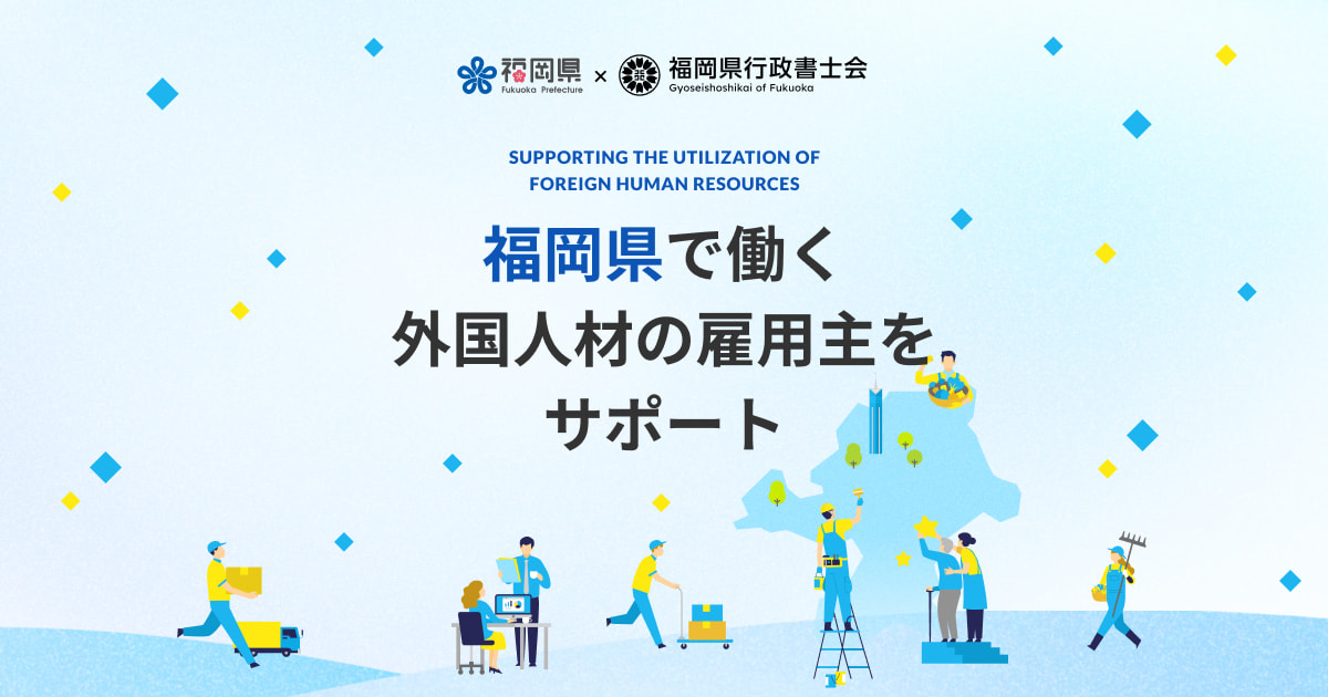 外国人材受入企業等支援事業について|福岡県 外国人材活用サポートページ